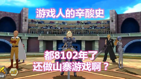 【游戏那点事1】游戏人的心酸史,为何国产山寨游戏仍旧大行其道?!