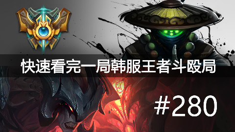 快速看完一局韩服王者斗殴局#280Lindarang,Seonghwan,Blank,Hoon