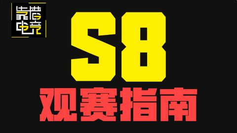 靠谱盘点17:s8总决赛开打!关于s赛你一定要知道的9件事