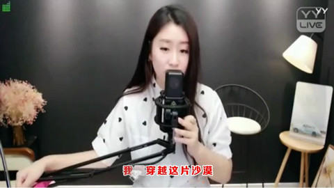 美女主播菲儿演唱歌曲《沙漠骆驼》