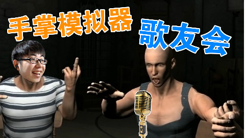 《手掌模拟器》如何把游戏变成一个歌舞厅 大家嗨起来!