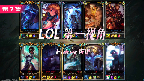 LOL第一视角第7集 faker佐伊,会玩的人选到佐伊真的伤害爆炸
