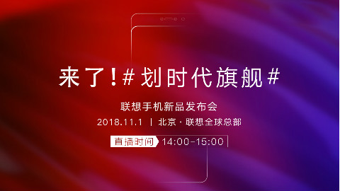 联想Z5 Pro新品发布会全程回顾