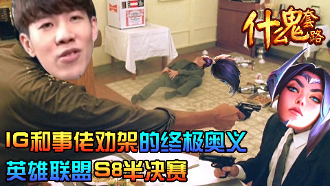 【什么鬼套路赛事篇】IG和事佬劝架的终极奥义 英雄联盟S8半决赛