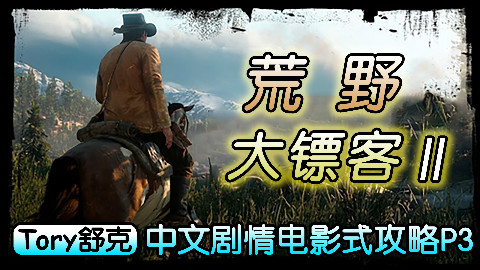 舒克《荒野大镖客2》电影式剧情攻略Part3