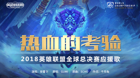 【安蕾尔】-英雄联盟S8总决赛应援歌!LPL加油!《热血的考验》