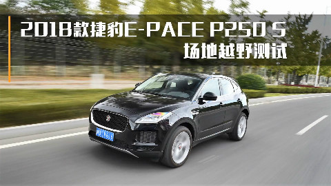 2018款捷豹E-PACE P250 S越野测试