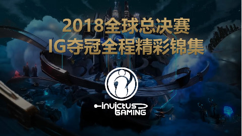 速览IG S8全球总决赛夺冠历程