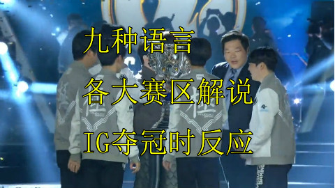 各大赛区解说IG夺冠时反应,九种语言激情解说!