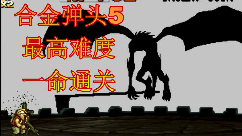 【必看简介】合金弹头5最高难度一命通关!