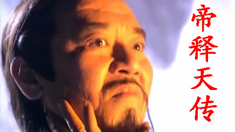 【帝释天传】两千年工龄手残玩家的悲剧一生