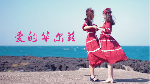 【忧姬*啊飘】爱的华尔兹* 原创编舞