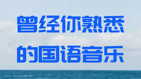 一些曾经的经典国语音乐,你知道几首?