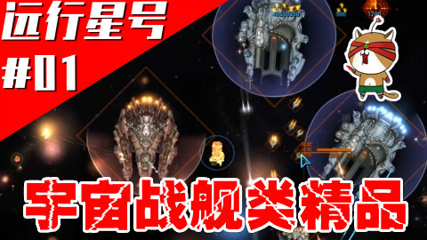 一款精致耐玩但不出名的宇宙战舰类游戏—远行星号 游戏实况视频 无MOD#01-19