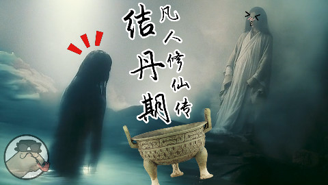 【拳头说书】误闯娇娘浴 巧得虚天鼎《凡人修仙传 结丹期》