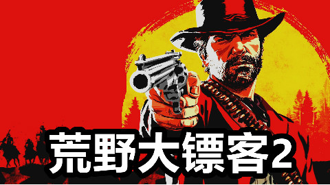 KO酷《荒野大镖客2》01至25集 全剧情通关结局流程攻略解说 PS4游戏