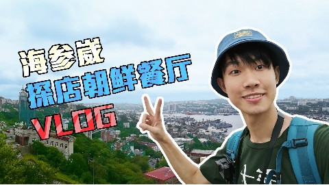 真·朝鲜餐厅VLOG | 西伯利亚铁路之旅EP1·海参崴