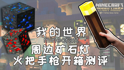 【小白开箱】开箱测评6款MC的周边,4个矿石灯、一个火把以及一把手枪,我的世界玩家值得收藏哦