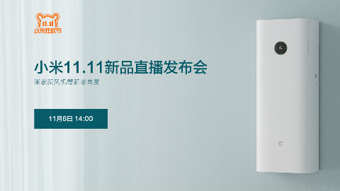 小米11.11新品直播发布会