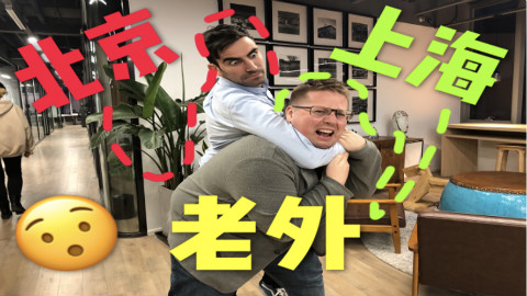 【阿福日记】北京儿老外看不起上海老外?