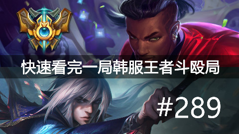 快速看完一局韩服王者斗殴局#289Crown,Chovy,BeryL,Mong,Canyon