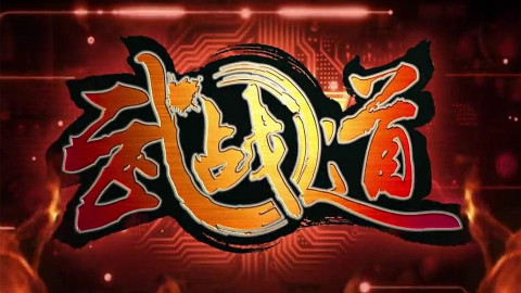 【旧番补档】武战道(最后十二集完结)