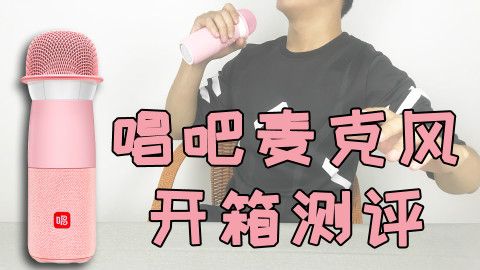 【小白开箱】真的唱嗨了!开箱测评400块的唱吧麦克风,效果究竟怎么样,来听听小白唱歌吧