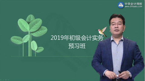 2019初级会计-会计实务-预习班 高志谦