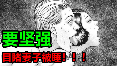 【NTR警告】看到妻子被睡,崩溃了。如果不曾看过太阳,我本可以忍受黑暗《人间失格》完结