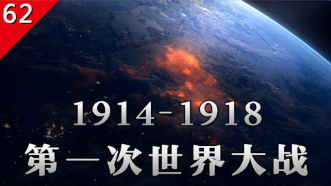 【不止游戏】一个视频看完整场世界大战