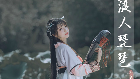 【王奕萌】浪人琵琶❀❀❀你微微一笑,蝴蝶为你倾倒~
