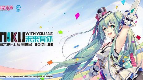 【初音未来】未来有你2017上海演唱会