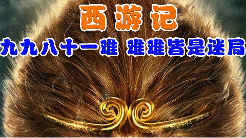 【敬坛奇闻】古今第一妖兽,孙悟空身世之谜