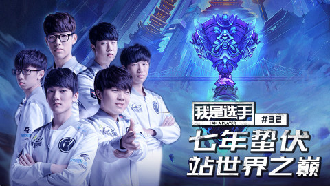 我是选手32:七年蛰伏 站世界之巅