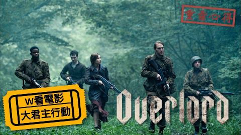 【W看电影】《霸王行动》僵尸版使命召唤_重雷心得