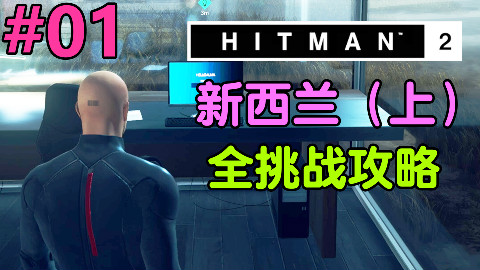 魅影天王《杀手2》第01期 新西兰(上)全挑战攻略解说