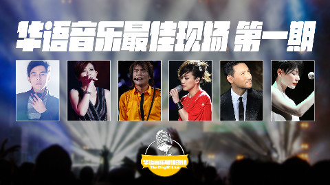 华语音乐最佳现场对对碰,谁是第一期的现场之王?
