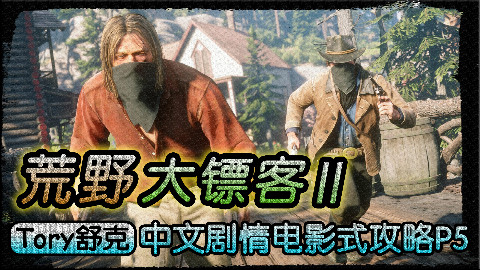 舒克《荒野大镖客2》电影式剧情攻略Part5