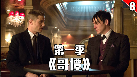 【长工】哥谭市打架第一人 戈登探员正式上线《哥谭》第一季 第8集