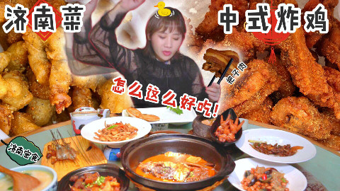 济南密食3·中式炸鸡美味爆炸,啃饼狂魔吓坏小学生