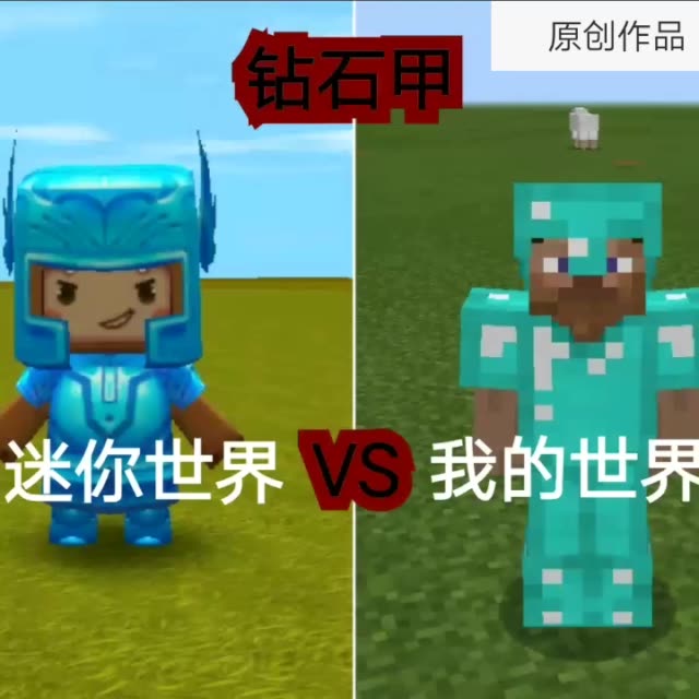 你们觉得哪个游戏的钻石甲比较漂亮呢?#我的世界##迷你世界#