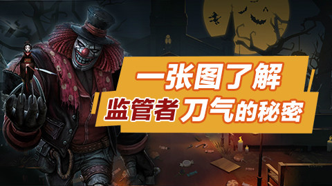 第五人格:一张图了解监管者刀气的秘密