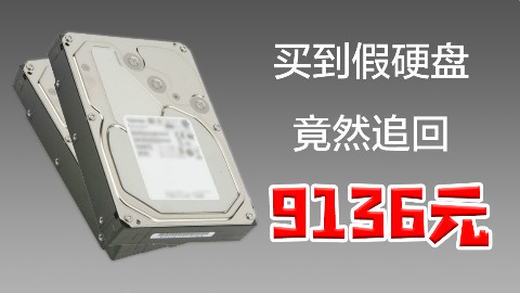 买到假硬盘竟然追回9136元?退一赔三315投诉及民事起诉全流程 @Sofronio