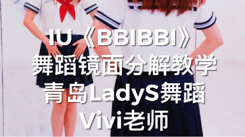 s舞蹈 iu《bbibbi》镜面动作分解教程