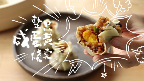一整只咸蛋黄包到烧麦里,竟然这么好吃?!
