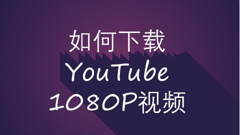 怎么下载YouTube上1080P视频