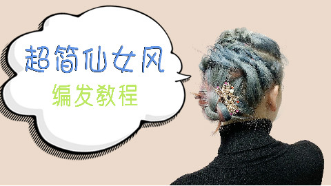 手残也会的超简仙女风编发教程