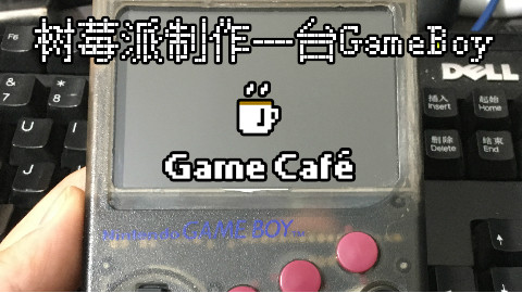 【游戏咖啡馆】GameBoy看A站?树莓派GB掌机制作~!