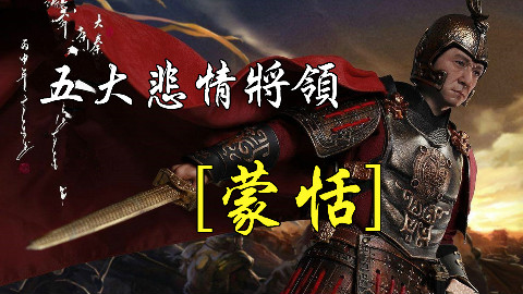 百晓生:古代五大悲情将领——蒙恬