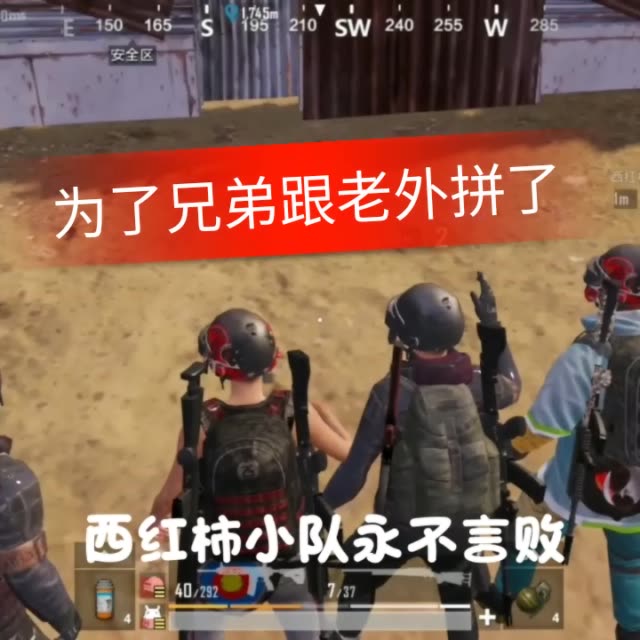 #西红柿小队##刺激战场#